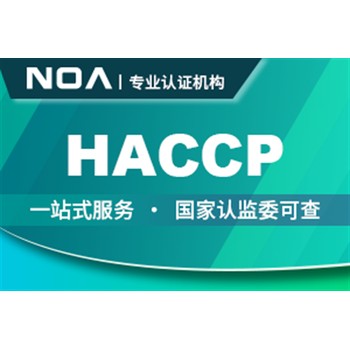 江苏管理体系HACCP认证-如何认证haccp