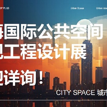 戶外材料展上海國際公共空間景觀設(shè)計展