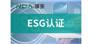 企业esg标准-管理体系ESG认证机构-环境认证图片0