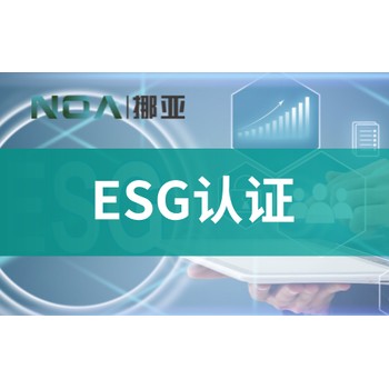 管理体系ESG认证机构-esg管理体系-环境认证