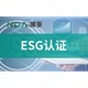 ESG认证图