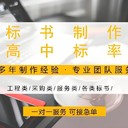 肥城市標書代寫本地服務各行業(yè)接