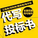 招遠市投標書編制本地服務找專業(yè)公司