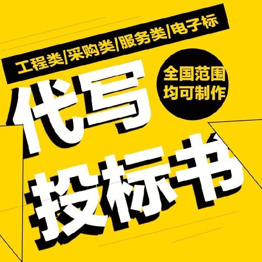 拱墅区投标文件制作本地服务一般收费