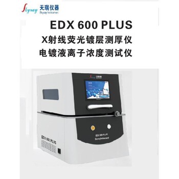 分析精度好國產光譜儀金屬厚度測試儀