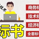 弋陽縣標(biāo)書制作本地服務(wù)誠信服務(wù)