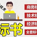 臨桂區(qū)代做標(biāo)書本地服務(wù)廢標(biāo)退款