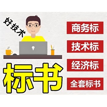 弋陽縣標書制作本地服務(wù)誠信服務(wù)