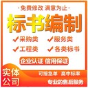 遼陽(yáng)本地代寫(xiě)標書(shū)本地服務(wù)找專(zhuān)業(yè)公司