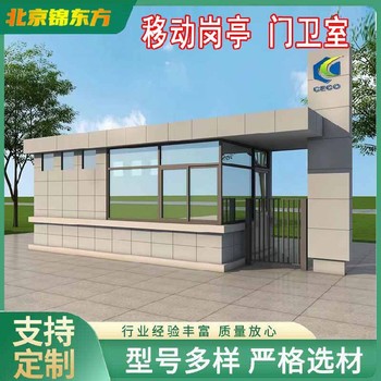 北京昌平崗?fù)す?yīng),移動(dòng)崗?fù)らT衛(wèi)室生產(chǎn)廠家