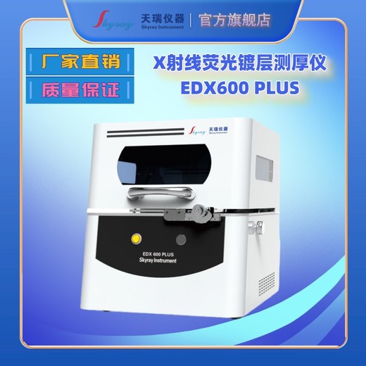 光譜膜厚儀鎳層測厚儀銀觸點厚度分析儀