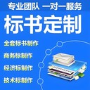 鄂爾多斯投標(biāo)文件制作本地服務(wù)多對(duì)一審核