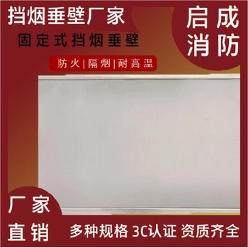 廣東擋煙垂壁批發(fā)啟成牌擋煙垂壁聯(lián)系方式