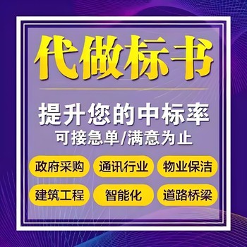 安仁县专业投标书代写本地服务提高中标率