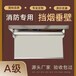 浙江擋煙垂壁廠家啟成牌擋煙垂壁聯(lián)系方式