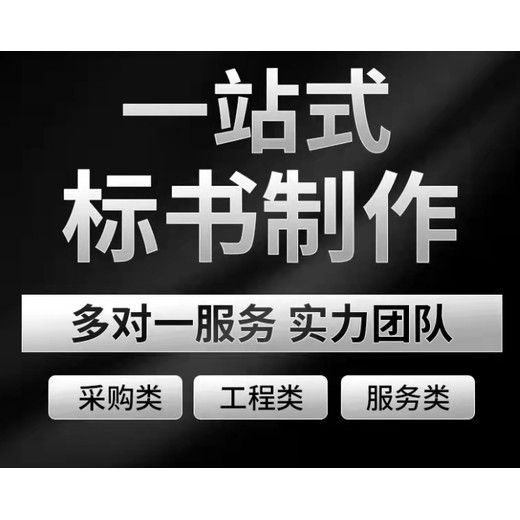 古丈县投标书代写本地服务价钱透明