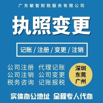 东莞大朗注册公司核名财税代理,许可申报代办,代理记账