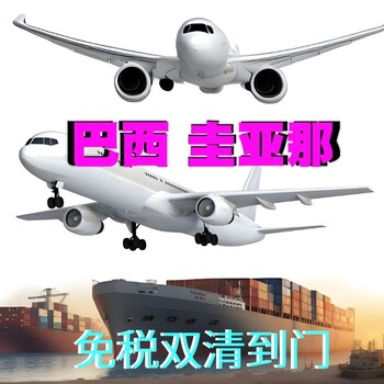 中国到巴西双清空运专线操作简单圭亚那空运专线