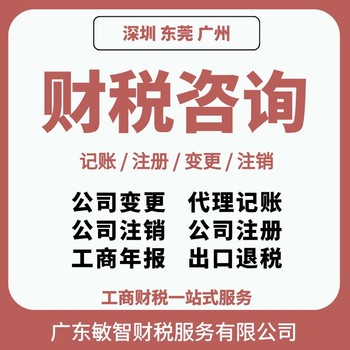 東莞東坑鎮許可備案代理工商稅務服務公司注冊