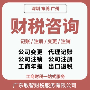 东莞高埗镇营业执照代办工商税务服务注销公司