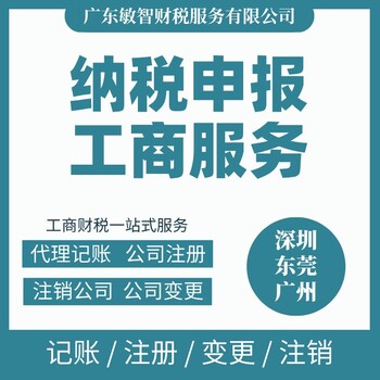 東莞東坑鎮許可備案代理工商稅務服務公司注冊
