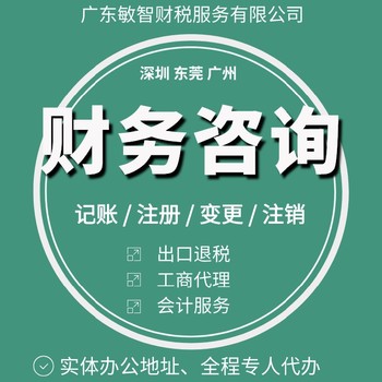 東莞高埗鎮(zhèn)企業(yè)匯算清繳工商稅務(wù)服務(wù)公司注冊