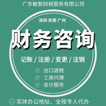 东莞清溪镇代理报关退税工商税务服务注销公司