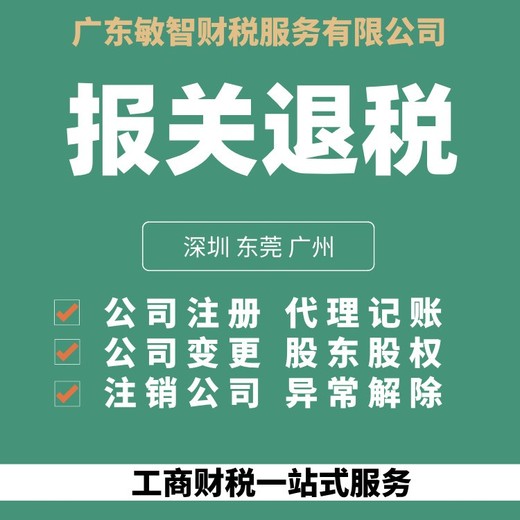 东莞横沥镇税务登记注销工商税务服务公司变更