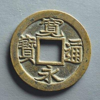 周寧縣古錢(qián)幣鑒定在線(xiàn)交易