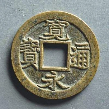 福州咸豐重通寶鑒定交易機(jī)構(gòu)-連城古錢幣鑒定及收售