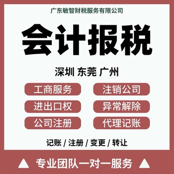 東莞企石鎮(zhèn)營業(yè)執(zhí)照注銷工商稅務(wù)服務(wù)納稅申報(bào)