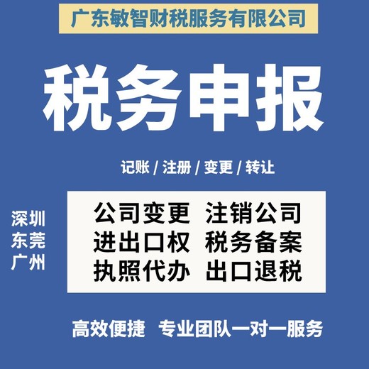 东莞桥头镇许可备案代理工商税务服务财税代理