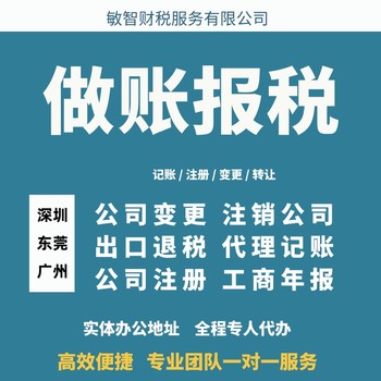 東莞東坑鎮許可備案代理工商稅務服務公司注冊