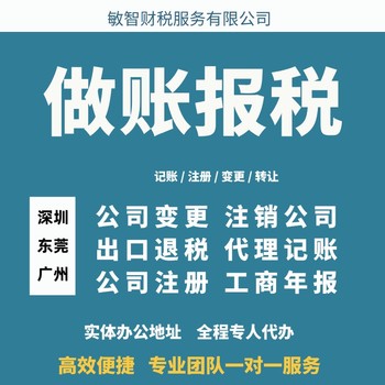 东莞东城区经营范围变更工商税务服务注销公司