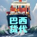 廣州到巴西海運專線價格,巴西海運運輸專線