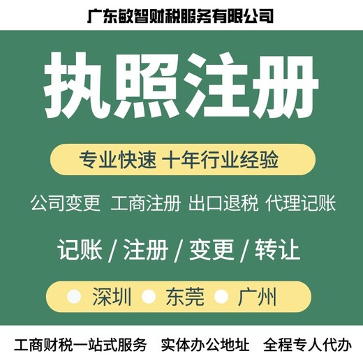 东莞中堂镇营业执照代办工商税务服务公司变更