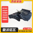 安徽鋁合金小青瓦合院建筑廠(chǎng)家