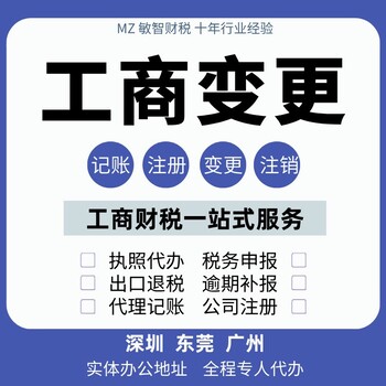 东莞莞城公司注册材料财税代理,进出口退税代理,许可备案