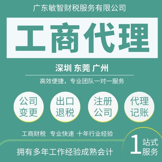 东莞凤岗股权变更代办财税代理,进出口退税代理,公司注册