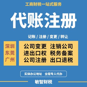 深圳宝安公司代理记账财税代理,进出口退税代理,公司核名