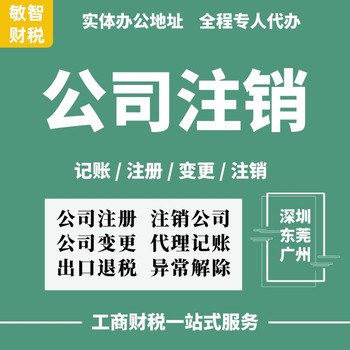 东莞莞城公司注册材料财税代理,进出口退税代理,许可备案