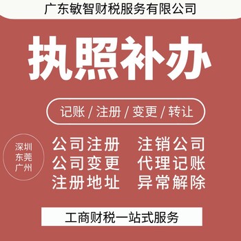 深圳龍崗營(yíng)業(yè)執(zhí)照辦理工商財(cái)稅服務(wù)做賬代賬