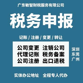 深圳龙华工商注册代办财税代理,进出口退税代理,公司年报