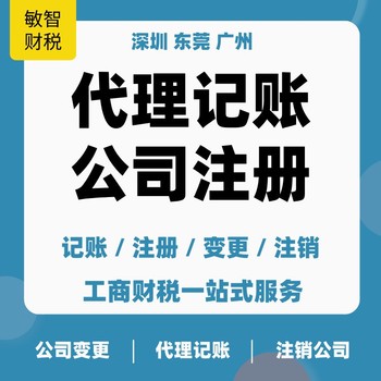 東莞麻涌會計(jì)記賬代理財(cái)稅代理,工商注冊代辦,營業(yè)執(zhí)照