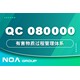 qc080000认证图