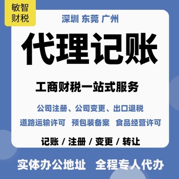 东莞莞城公司注册材料财税代理,进出口退税代理,查账征收