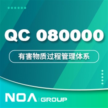 qc080000有害物质管理体系-有害物质管理体系认证