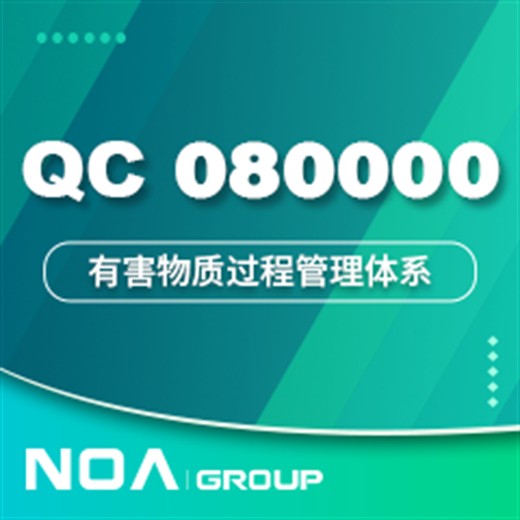 挪亚有害物质管理体系认证-qc080000有害物质体系认证