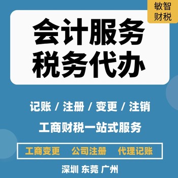 深圳宝安公司代理记账财税代理,进出口退税代理,公司核名