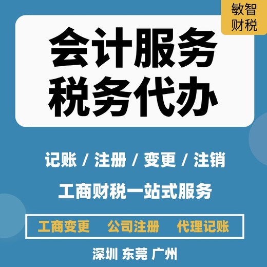 东莞虎门公司代理记账财税代理,进出口退税代理,查账征收